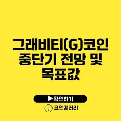 그래비티(G)코인 중단기 전망 및 목표값