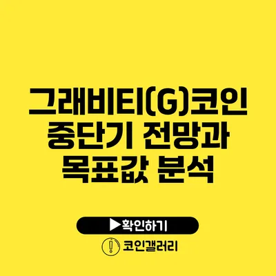 그래비티(G)코인 중단기 전망과 목표값 분석