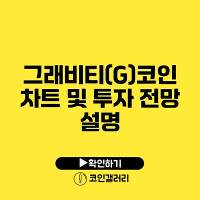 그래비티(G)코인 차트 및 투자 전망 설명