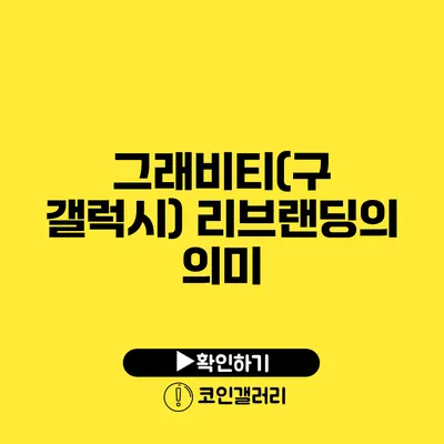 그래비티(구 갤럭시) 리브랜딩의 의미