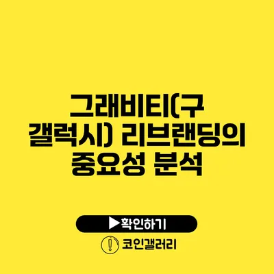 그래비티(구 갤럭시): 리브랜딩의 중요성 분석