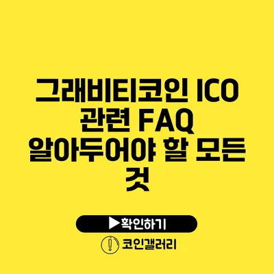 그래비티코인 ICO 관련 FAQ: 알아두어야 할 모든 것