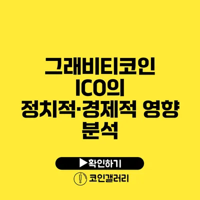 그래비티코인 ICO의 정치적·경제적 영향 분석