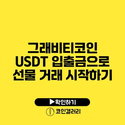 그래비티코인 USDT 입출금으로 선물 거래 시작하기