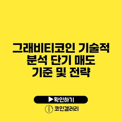 그래비티코인 기술적 분석: 단기 매도 기준 및 전략