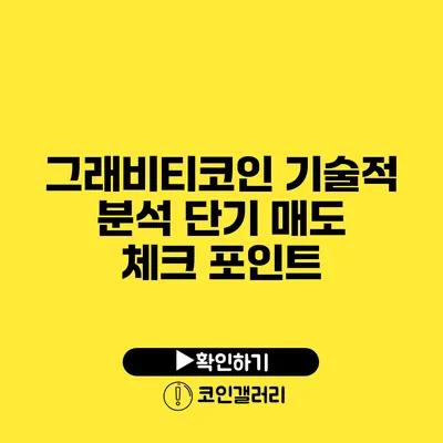 그래비티코인 기술적 분석: 단기 매도 체크 포인트