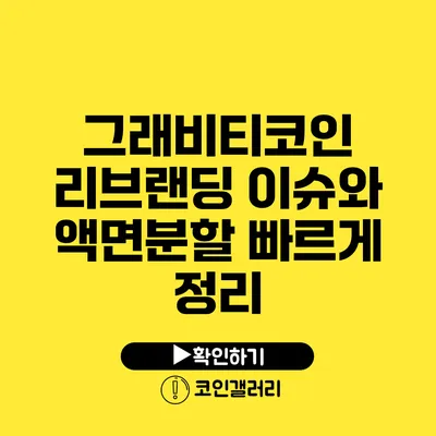 그래비티코인 리브랜딩 이슈와 액면분할 빠르게 정리