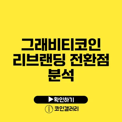 그래비티코인 리브랜딩 전환점 분석