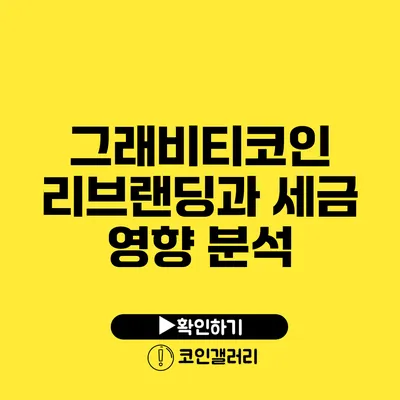 그래비티코인 리브랜딩과 세금 영향 분석