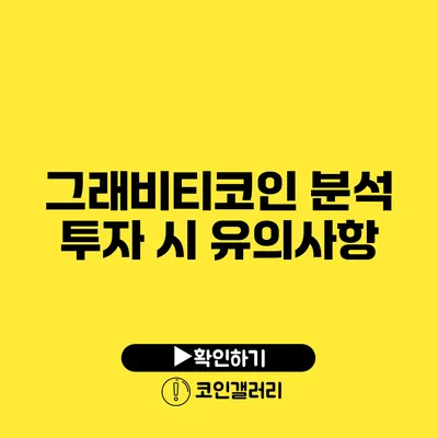 그래비티코인 분석: 투자 시 유의사항