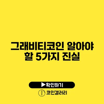 그래비티코인 알아야 할 5가지 진실