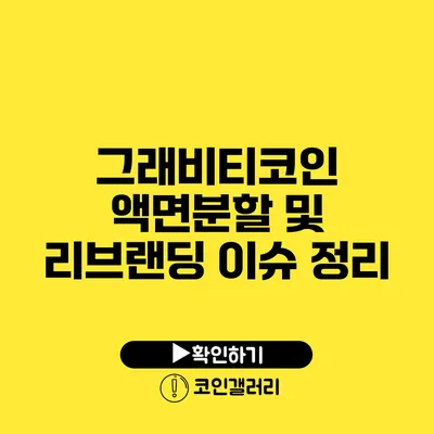 그래비티코인 액면분할 및 리브랜딩 이슈 정리