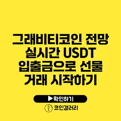 그래비티코인 전망: 실시간 USDT 입출금으로 선물 거래 시작하기