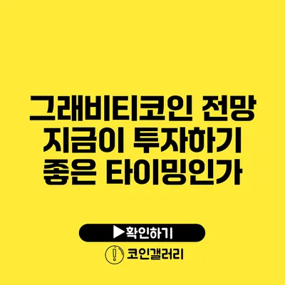 그래비티코인 전망: 지금이 투자하기 좋은 타이밍인가?