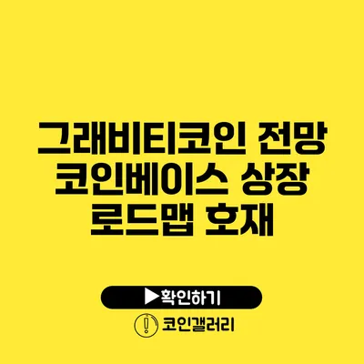 그래비티코인 전망: 코인베이스 상장 로드맵 호재