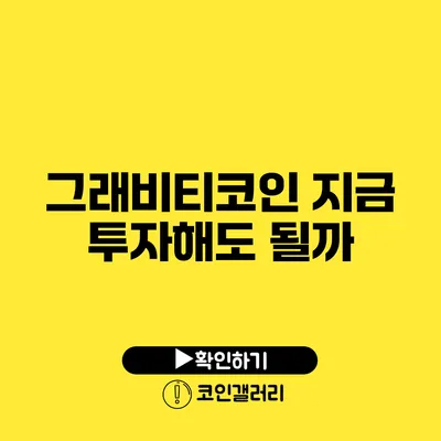 그래비티코인: 지금 투자해도 될까?