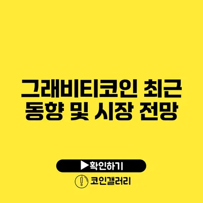 그래비티코인: 최근 동향 및 시장 전망