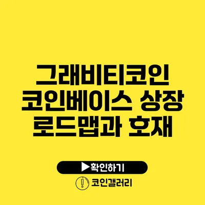 그래비티코인 코인베이스 상장 로드맵과 호재