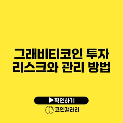 그래비티코인 투자 리스크와 관리 방법