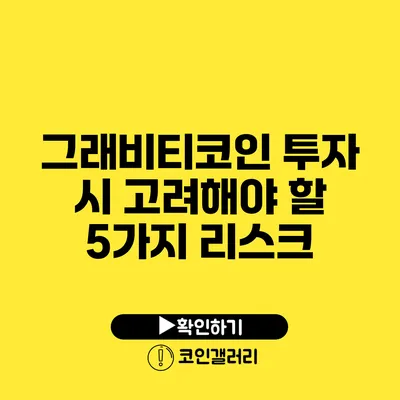 그래비티코인 투자 시 고려해야 할 5가지 리스크