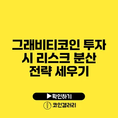 그래비티코인 투자 시 리스크 분산 전략 세우기