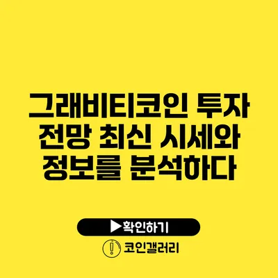 그래비티코인 투자 전망: 최신 시세와 정보를 분석하다