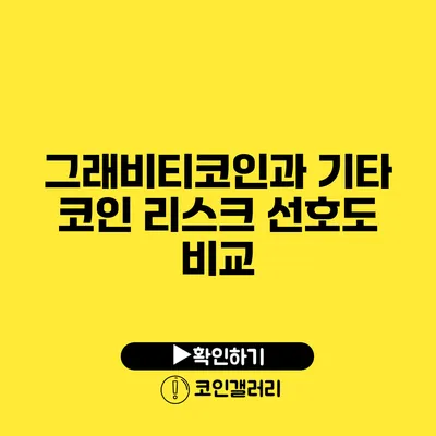 그래비티코인과 기타 코인: 리스크 선호도 비교