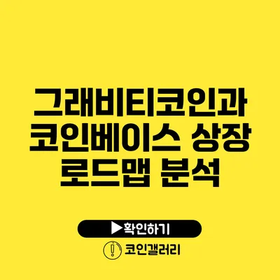 그래비티코인과 코인베이스 상장 로드맵 분석