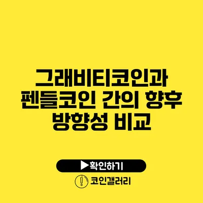 그래비티코인과 펜들코인 간의 향후 방향성 비교