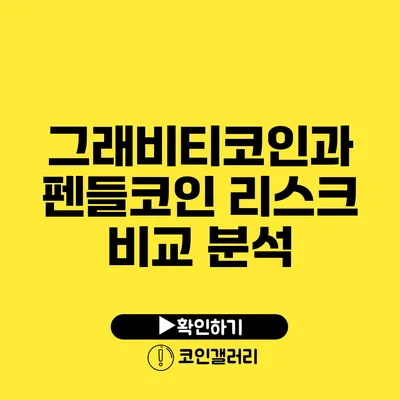 그래비티코인과 펜들코인: 리스크 비교 분석