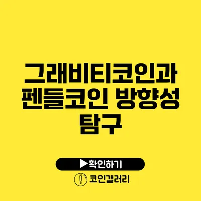 그래비티코인과 펜들코인 방향성 탐구