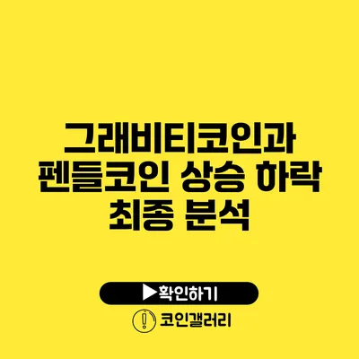 그래비티코인과 펜들코인 상승 하락 최종 분석