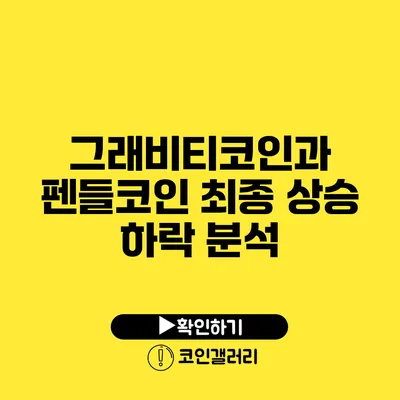 그래비티코인과 펜들코인: 최종 상승 하락 분석