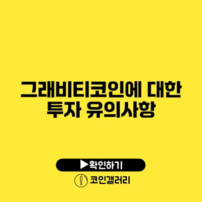 그래비티코인에 대한 투자 유의사항