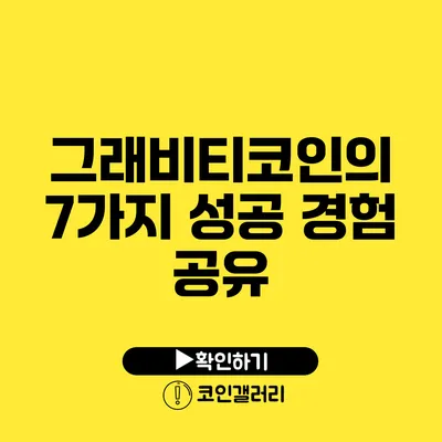 그래비티코인의 7가지 성공 경험 공유