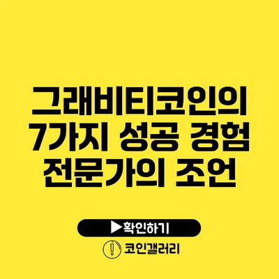 그래비티코인의 7가지 성공 경험: 전문가의 조언