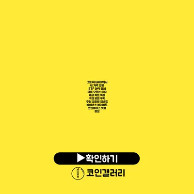 그로우(GROW)시세 가격 전망 ETF 하락 달러 급등 오르는 이유 세금 차트 특성 구입 방법 투자 추천 코인판 업비트 바이낸스 바이비트 코인베이스 빗썸 정보