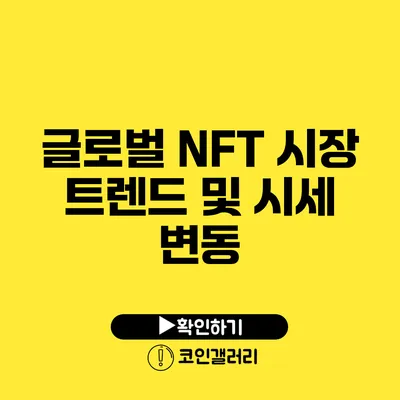 글로벌 NFT 시장 트렌드 및 시세 변동