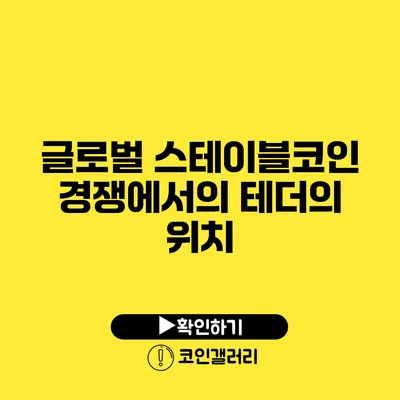 글로벌 스테이블코인 경쟁에서의 테더의 위치