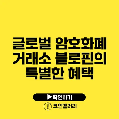 글로벌 암호화폐 거래소 블로핀의 특별한 혜택