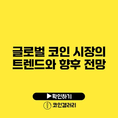 글로벌 코인 시장의 트렌드와 향후 전망