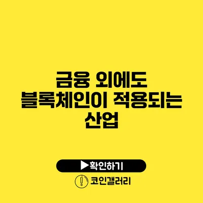 금융 외에도 블록체인이 적용되는 산업
