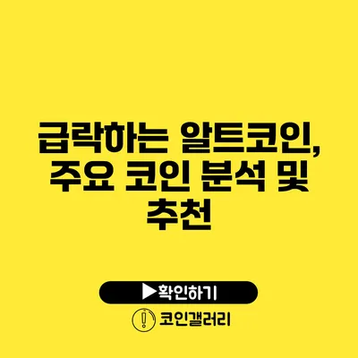 급락하는 알트코인, 주요 코인 분석 및 추천