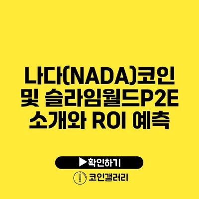 나다(NADA)코인 및 슬라임월드P2E 소개와 ROI 예측