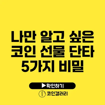 나만 알고 싶은 코인 선물 단타 5가지 비밀