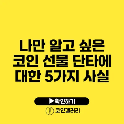 나만 알고 싶은 코인 선물 단타에 대한 5가지 사실