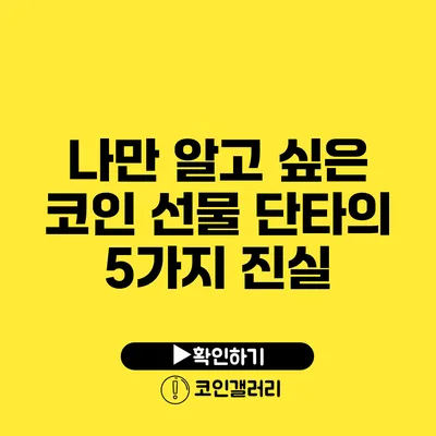 나만 알고 싶은 코인 선물 단타의 5가지 진실