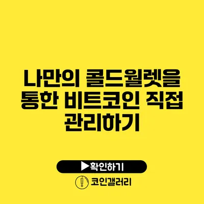 나만의 콜드월렛을 통한 비트코인 직접 관리하기