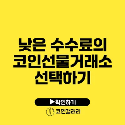 낮은 수수료의 코인선물거래소 선택하기