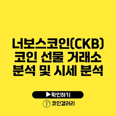 너보스코인(CKB): 코인 선물 거래소 분석 및 시세 분석
